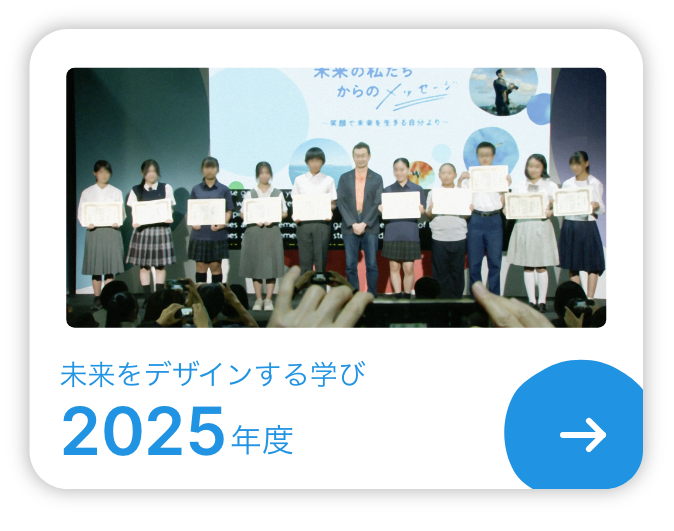 未来をデザインする学び2025年度