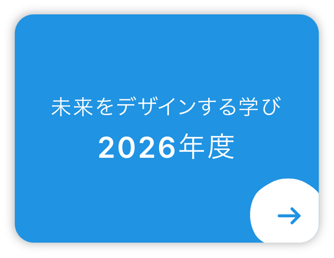 未来をデザインする学び2026年度