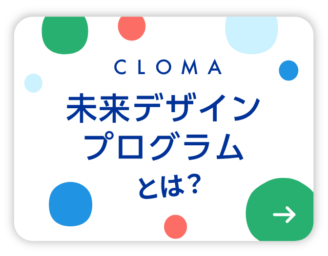 CLOMA　未来デザインプログラムとは？