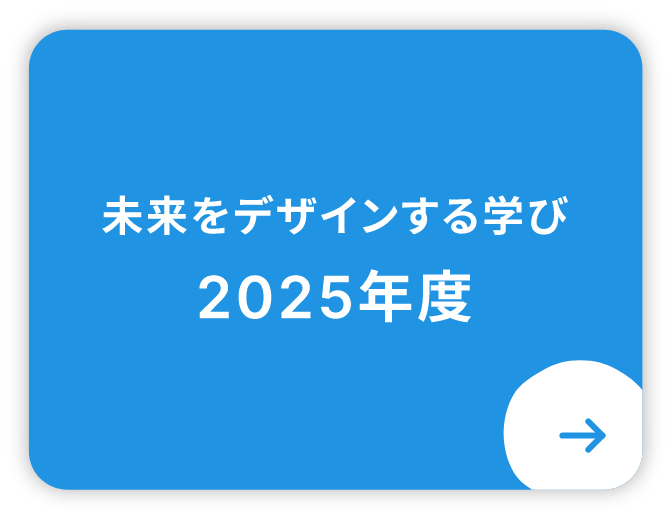 未来をデザインする学び2025年度