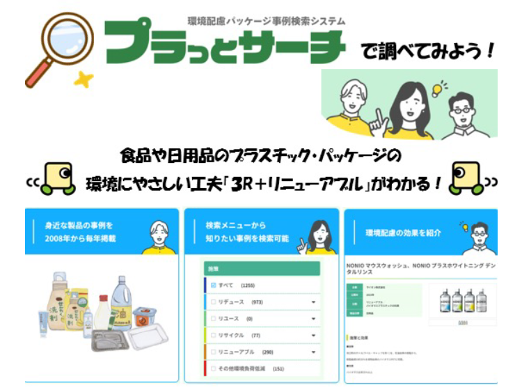 プラスチック容器包装リサイクル推進協議会