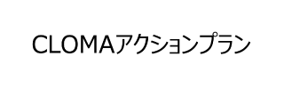 CLOMA アクションプラン