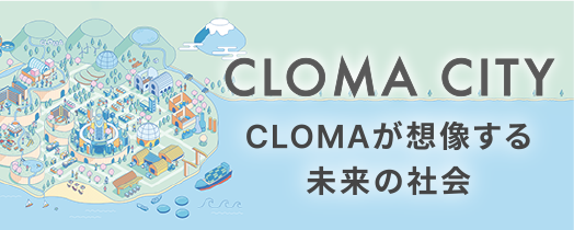 CLOMA CITY 	CLOMAが想像する未来の社会