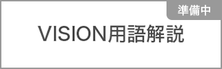 VISION 用語解説(準備中)