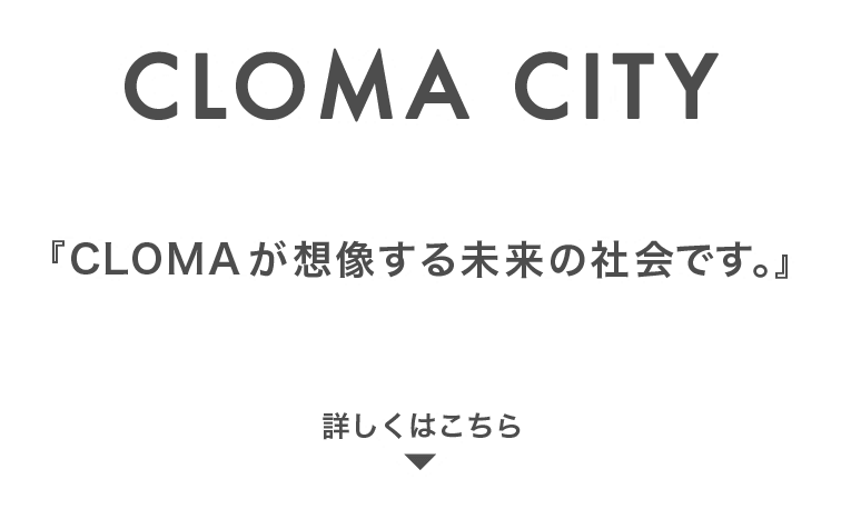 CLOMA CITY CLOMAが想像する未来の社会です。